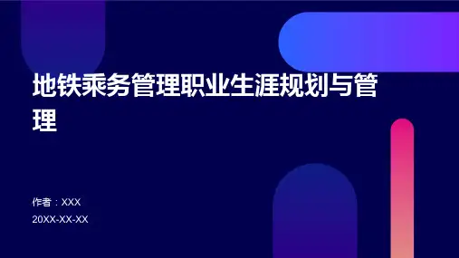 地铁乘务管理职业生涯规划与管理
