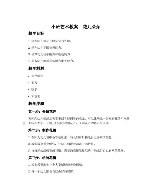小班艺术教案：花儿朵朵