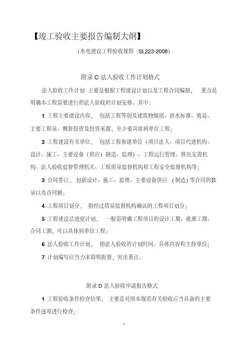 竣工验收主要报告大纲SL223-2008