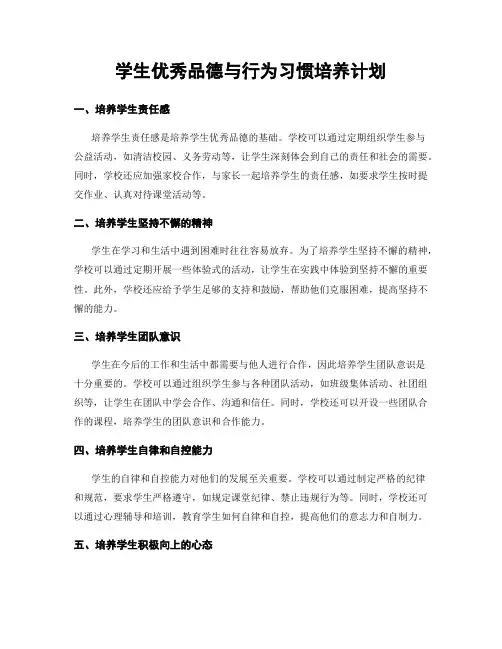 学生优秀品德与行为习惯培养计划