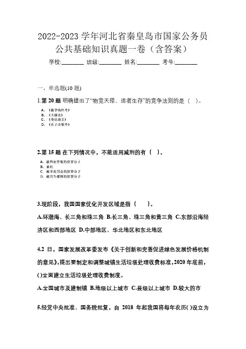 2022-2023学年河北省秦皇岛市国家公务员公共基础知识真题一卷(含答案)