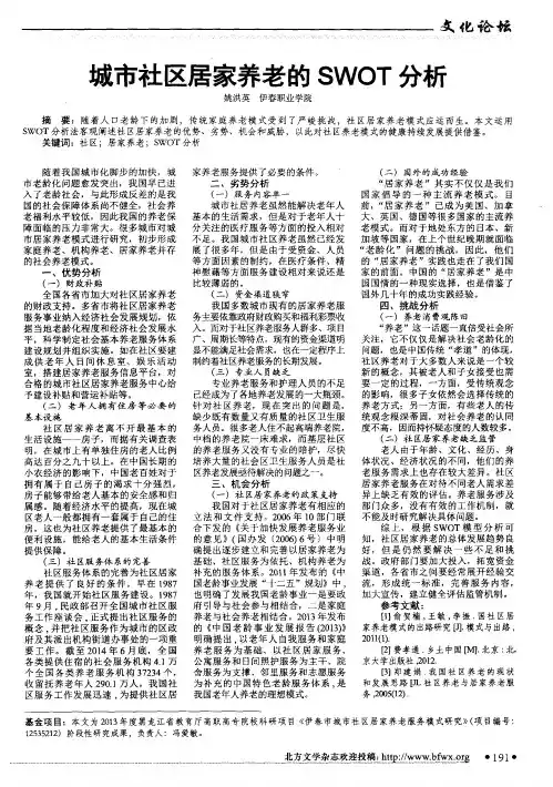 城市社区居家养老的SWOT分析