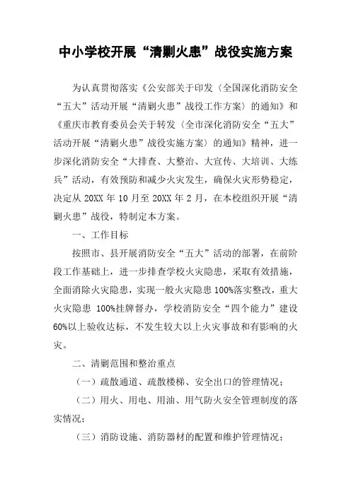 中小学校开展“清剿火患”战役实施方案