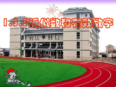 七年级数学上册近似数课件人教新课标版