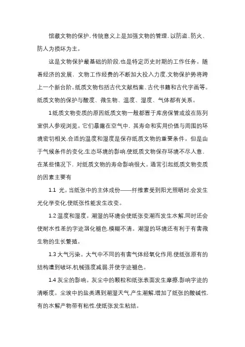 关于纸质文物保存方法探析