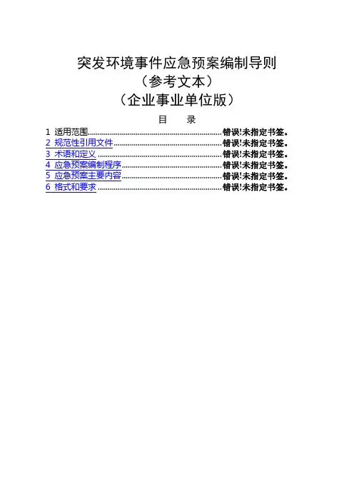 突发环境事件应急预案编制导则