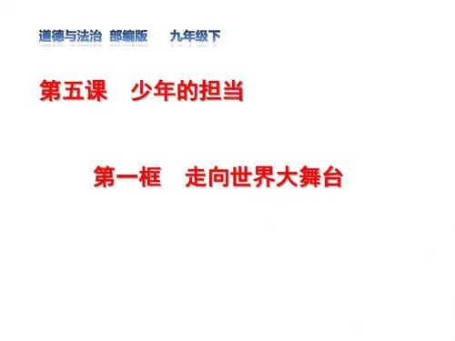 部编版九年级《道德与法治》下册5.1走向世界大舞台  (共25PPT)