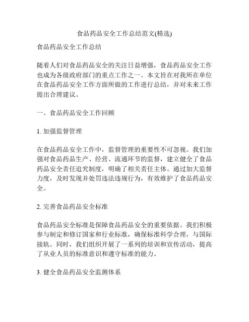 食品药品安全工作总结范文(精选)