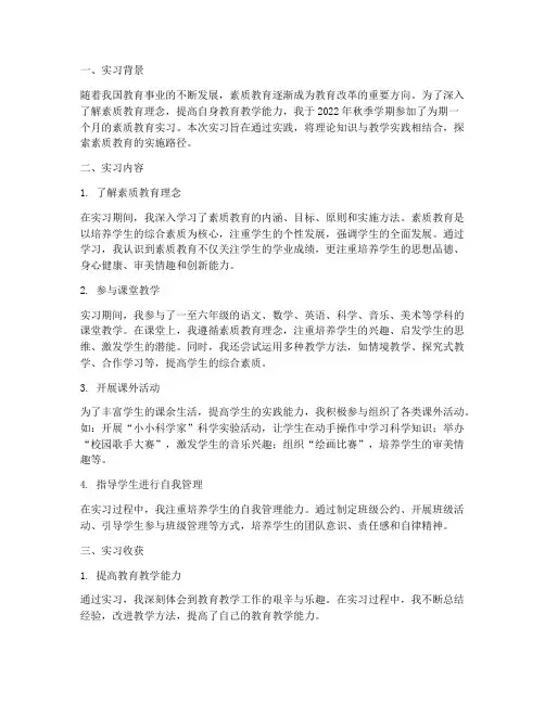 素质教育实习报告