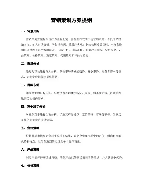 营销策划方案提纲