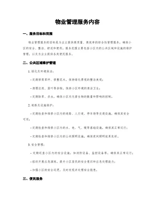 物业管理服务内容