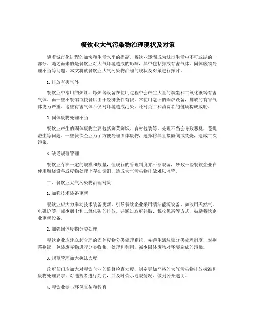 餐饮业大气污染物治理现状及对策