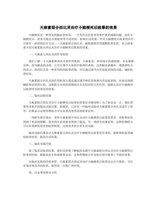 天麻素联合西比灵治疗小脑梗死后眩晕的效果