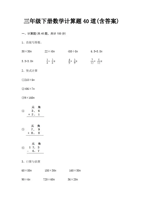 三年级下册数学计算题40道(含答案)
