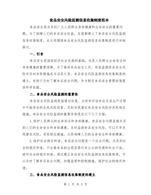 食品安全风险监测信息收集制度范本（2篇）