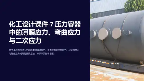 化工设计课件-7 压力容器中的薄膜应力、弯曲应力与二次应力