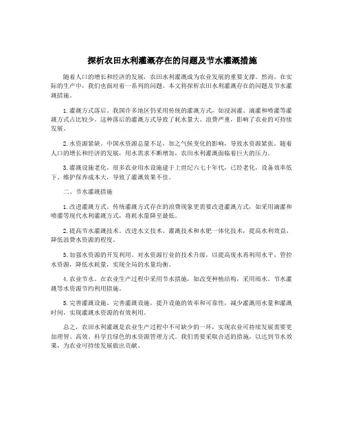 探析农田水利灌溉存在的问题及节水灌溉措施