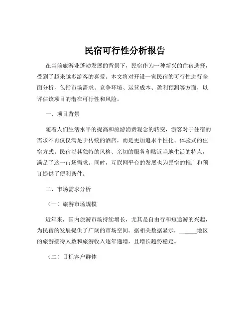 民宿可行性分析报告