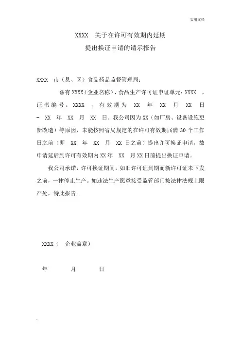 许可证延期换证申请报告