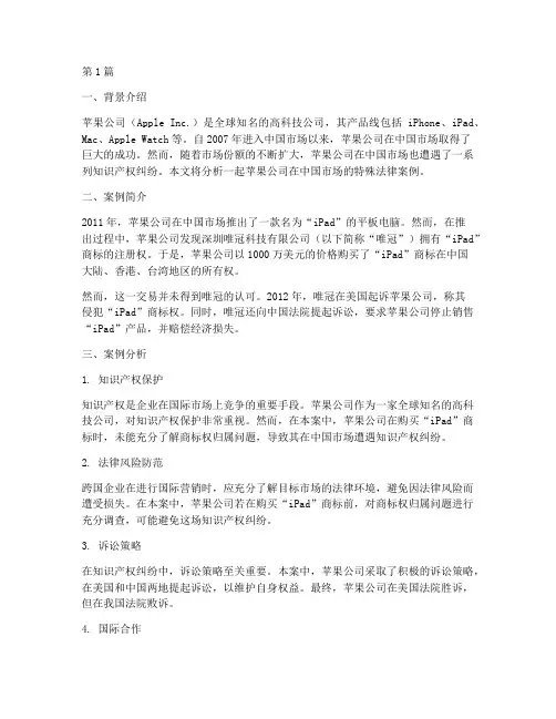 国际营销的特殊法律案例(3篇)