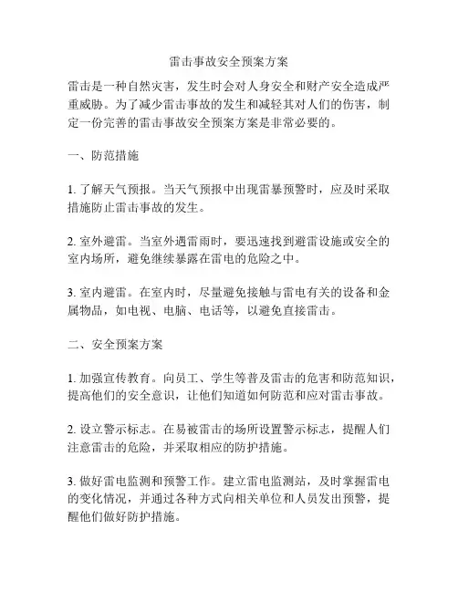 雷击事故安全预案方案