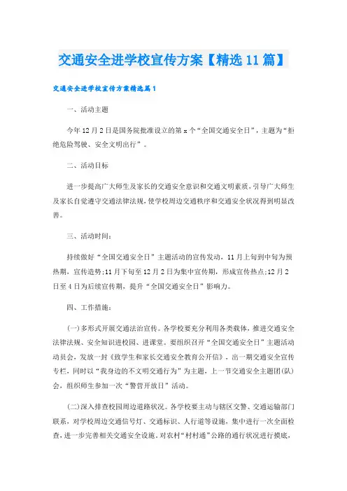 交通安全进学校宣传方案【精选11篇】.doc