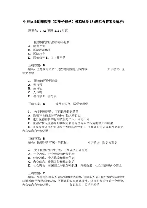 中医执业助理医师(医学伦理学)模拟试卷13(题后含答案及解析)