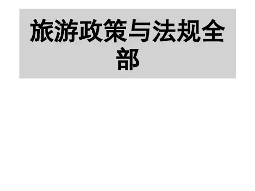 旅游政策与法规全部 ppt课件