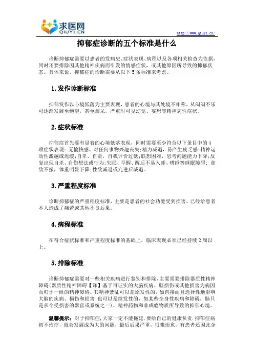 抑郁症诊断的五个标准是什么
