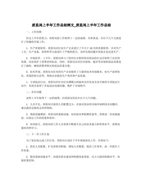 质监局上半年工作总结例文_质监局上半年工作总结