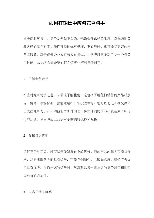 如何在销售中应对竞争对手