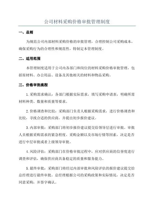 公司材料采购价格审批管理制度