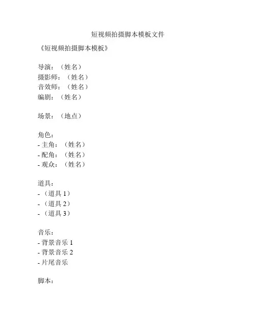 短视频拍摄脚本模板文件