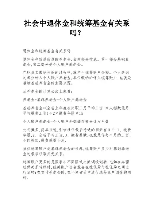 社会中退休金和统筹基金有关系吗？