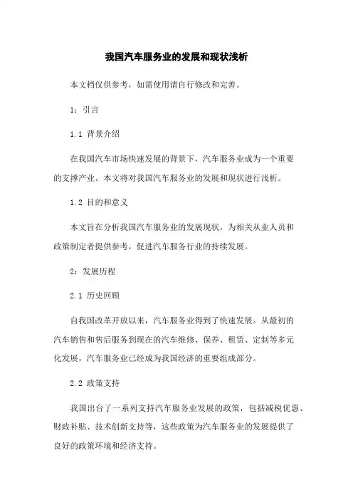 我国汽车服务业的发展和现状浅析