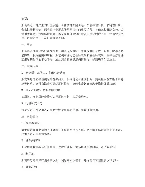 肝衰竭的保守治疗方案