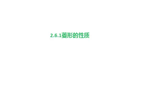 湘教版初中数学八年级下册2.6.1菱形的性质(共26张PPT)