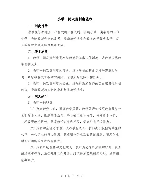 小学一岗双责制度范本