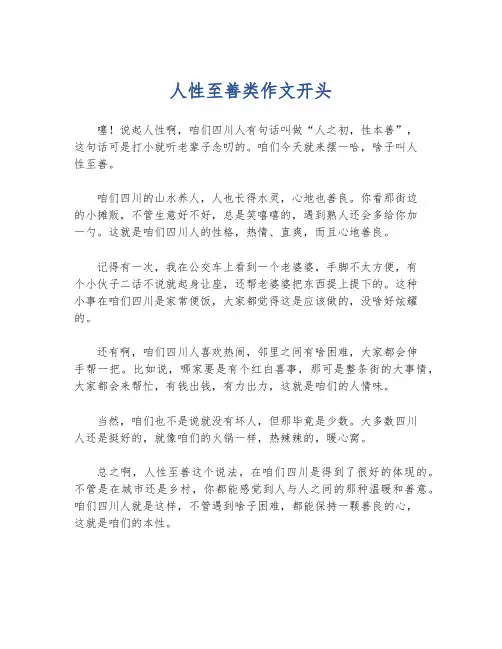 人性至善类作文开头
