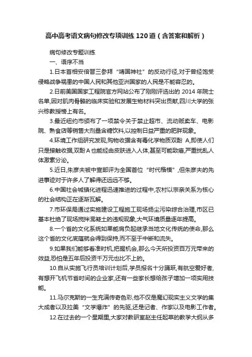 高中高考语文病句修改专项训练120道（含答案和解析）