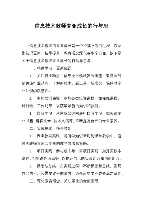 信息技术教师专业成长的行与思