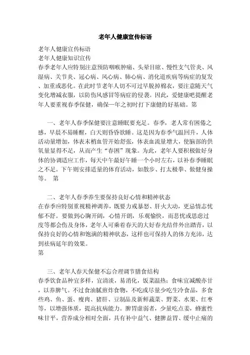 老年人健康宣传标语（范本）