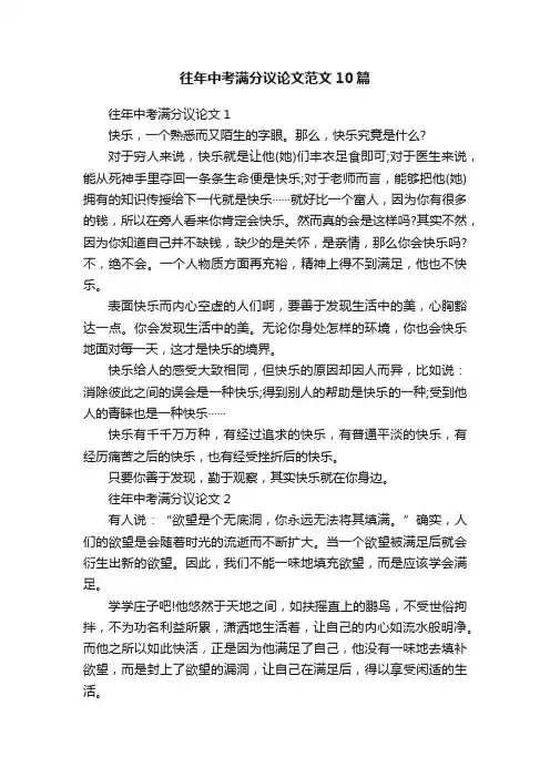 往年中考满分议论文范文10篇