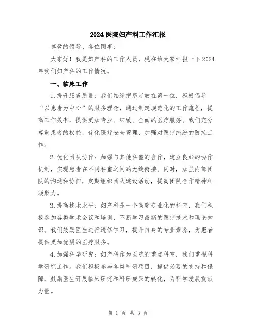 2024医院妇产科工作汇报