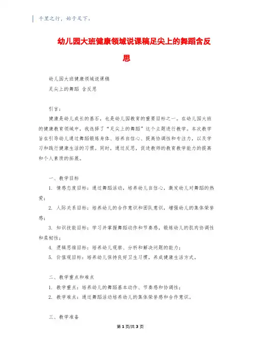 幼儿园大班健康领域说课稿足尖上的舞蹈含反思
