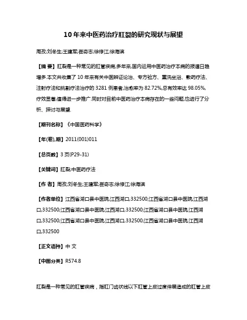 10年来中医药治疗肛裂的研究现状与展望