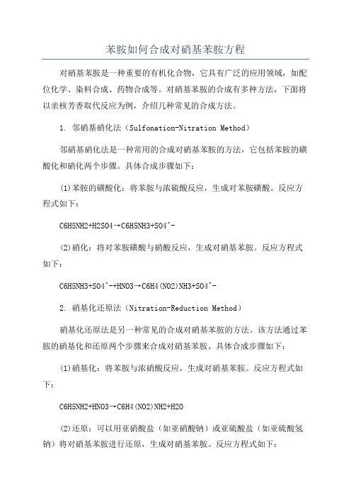 苯胺如何合成对硝基苯胺方程