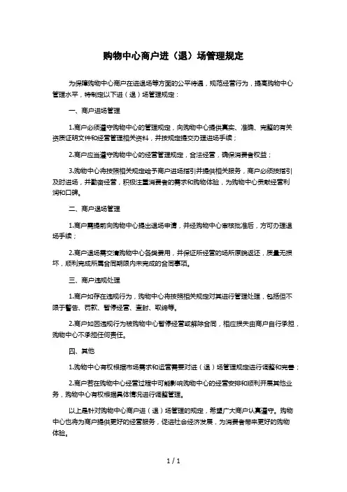 购物中心商户进(退)场管理规定