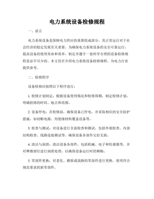 电力系统设备检修规程
