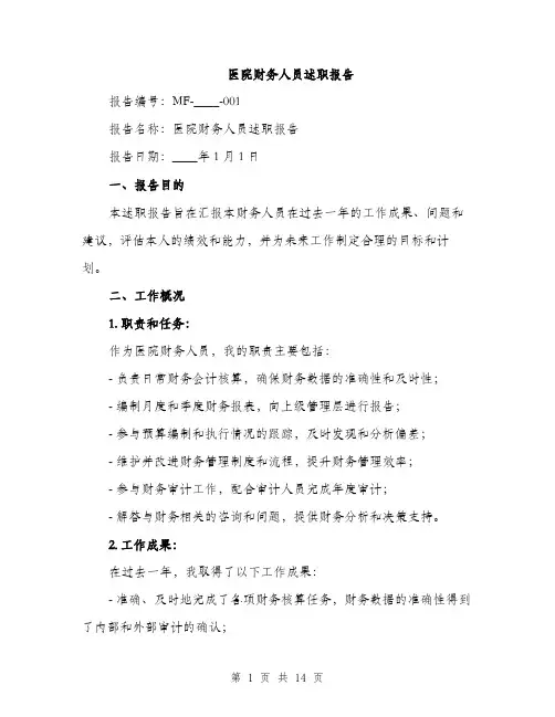 医院财务人员述职报告（4篇）